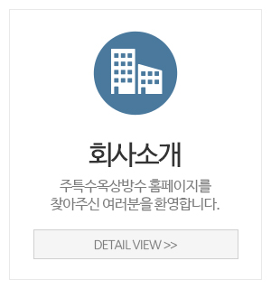 주특수옥상방수_메인중간_회사소개